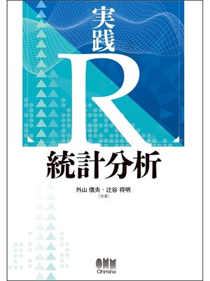 cover image of 実践 Ｒ 統計分析